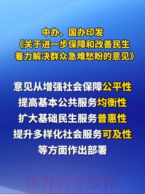 中办、国办印发《关于进一步保障和改善民生 着力解决群众急难愁盼的意见》